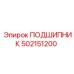 502151200 ПОДШИПНИК Epiroc