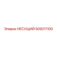 509211100 НЕСУЩИЙ Epiroc