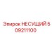 509211100 НЕСУЩИЙ Epiroc