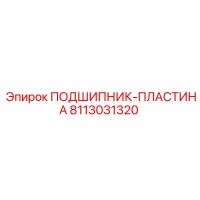 8113031320 ПОДШИПНИК-ПЛАСТИНА Epiroc