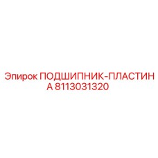 8113031320 ПОДШИПНИК-ПЛАСТИНА Epiroc