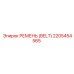 2205454565 РЕМЕНЬ (BELT) Epiroc