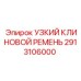 2913106000 УЗКИЙ КЛИНОВОЙ РЕМЕНЬ Epiroc