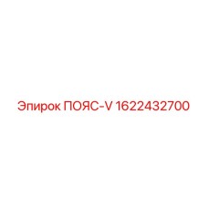 Пояс-V 1622432700 производителя Epiroc для горнодобывающей техники
