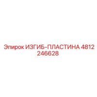 4812246628 ИЗГИБ-ПЛАСТИНА Epiroc