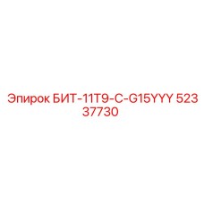 52337730 БИТ-11T9-C-G15YYY Epiroc