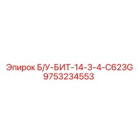 9753234553 Б/У-БИТ-14-3-4-C623G Epiroc