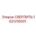 1621216001 СВЕРЛИТЬ Epiroc