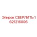 1621216006 СВЕРЛИТЬ Epiroc