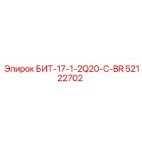 52122702 БИТ-17-1-2Q20-C-BR Epiroc