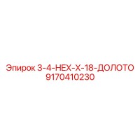 9170410230 3-4-HEX-X-18-ДОЛОТО Epiroc