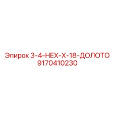 9170410230 3-4-HEX-X-18-ДОЛОТО Epiroc