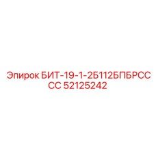 52125242 БИТ-19-1-2Б112БПБРСССС Epiroc