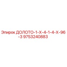 9753240883 ДОЛОТО-1-Х-4-1-4-Х-96-3 Epiroc