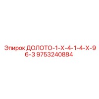 9753240884 ДОЛОТО-1-Х-4-1-4-Х-96-3 Epiroc