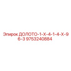 9753240884 ДОЛОТО-1-Х-4-1-4-Х-96-3 Epiroc