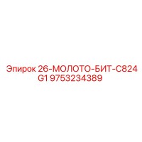 9753234389 26-МОЛОТО-БИТ-C824G1 Epiroc
