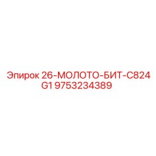 9753234389 26-МОЛОТО-БИТ-C824G1 Epiroc