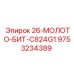9753234389 26-МОЛОТО-БИТ-C824G1 Epiroc