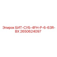 2650624097 БИТ-СУБ-4FH-P-6-63R-BX Epiroc