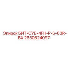 2650624097 БИТ-СУБ-4FH-P-6-63R-BX Epiroc
