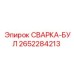 Оригинальная буровая головка 2652284213 для перфораторов Epiroc