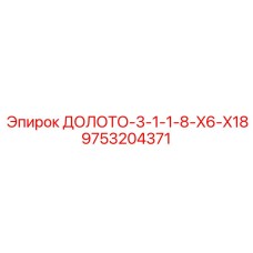 Долото Epiroc 9753204371 для бурения скальных пород