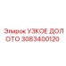 3083400120 УЗКОЕ ДОЛОТО Epiroc