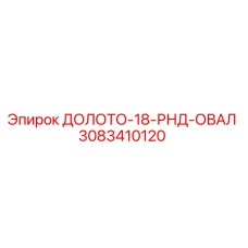 3083410120 ДОЛОТО-18-РНД-ОВАЛ Epiroc