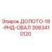 Оригинальное буровое долото Epiroc артикул 3083410120 для горнодобывающей техники
