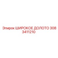 3083411210 ШИРОКОЕ ДОЛОТО Epiroc
