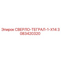 3083420320 СВЕРЛО-ТЕГРАЛ-1-X14 Epiroc