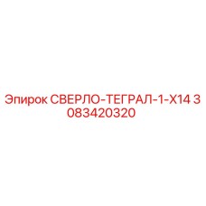 3083420320 СВЕРЛО-ТЕГРАЛ-1-X14 Epiroc