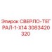 3083420320 СВЕРЛО-ТЕГРАЛ-1-X14 Epiroc