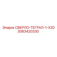 3083420330 СВЕРЛО-ТЕГРАЛ-1-X20 Epiroc