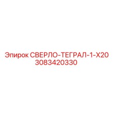 3083420330 СВЕРЛО-ТЕГРАЛ-1-X20 Epiroc