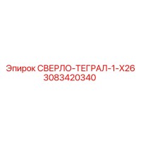 3083420340 СВЕРЛО-ТЕГРАЛ-1-X26 Epiroc