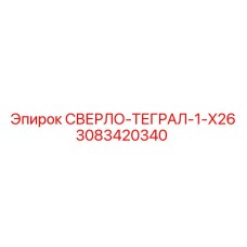 3083420340 СВЕРЛО-ТЕГРАЛ-1-X26 Epiroc