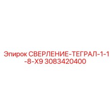 3083420400 СВЕРЛЕНИЕ-ТЕГРАЛ-1-1-8-X9 Epiroc