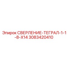 3083420410 СВЕРЛЕНИЕ-ТЕГРАЛ-1-1-8-X14 Epiroc