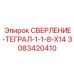 3083420410 СВЕРЛЕНИЕ-ТЕГРАЛ-1-1-8-X14 Epiroc