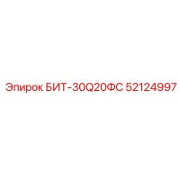 52124997 БИТ-30Q20ФС Epiroc
