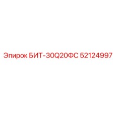 52124997 БИТ-30Q20ФС Epiroc
