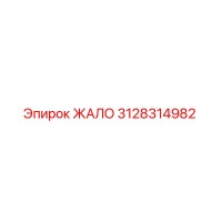 3128314982 ЖАЛО Epiroc