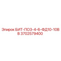 3702579400 БИТ-ПО3-4-6-ФД10-10ВВ Epiroc