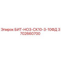 3702660700 БИТ-НО3-СК10-3-10ФД Epiroc