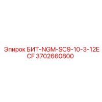 3702660800 БИТ-NGM-SC9-10-3-12ECF Epiroc