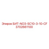3702661100 БИТ-NO3-SC10-3-10-CF Epiroc