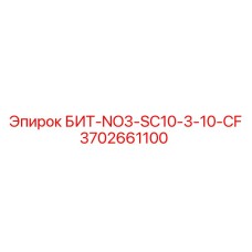 Изображение бита БИТ-NO3-SC10-3-10-CF от Epiroc, артикул 3702661100