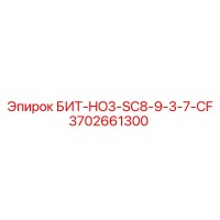 3702661300 БИТ-HO3-SC8-9-3-7-CF Epiroc